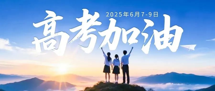 高考加油.jpg