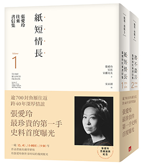 《张爱玲往来书信集》，皇冠文化出版有限公司2020年版