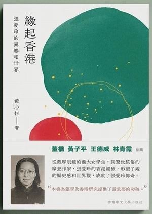 《缘起香港：张爱玲的异乡和世界》，黄心村著，香港中文大学出版社，2022年7月
