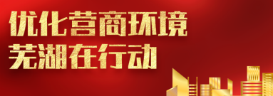 人民网：芜湖为民“入微”处，幸福“稳稳的”